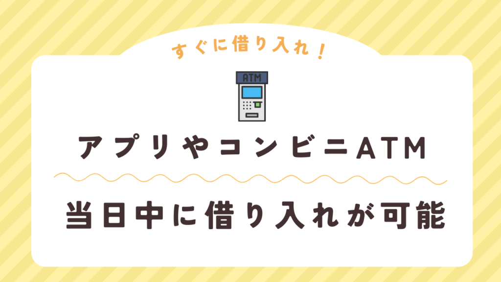 公式アプリやコンビニATMで当日中に借り入れが可能